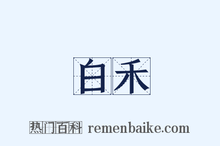 白禾是什么意思的图片
